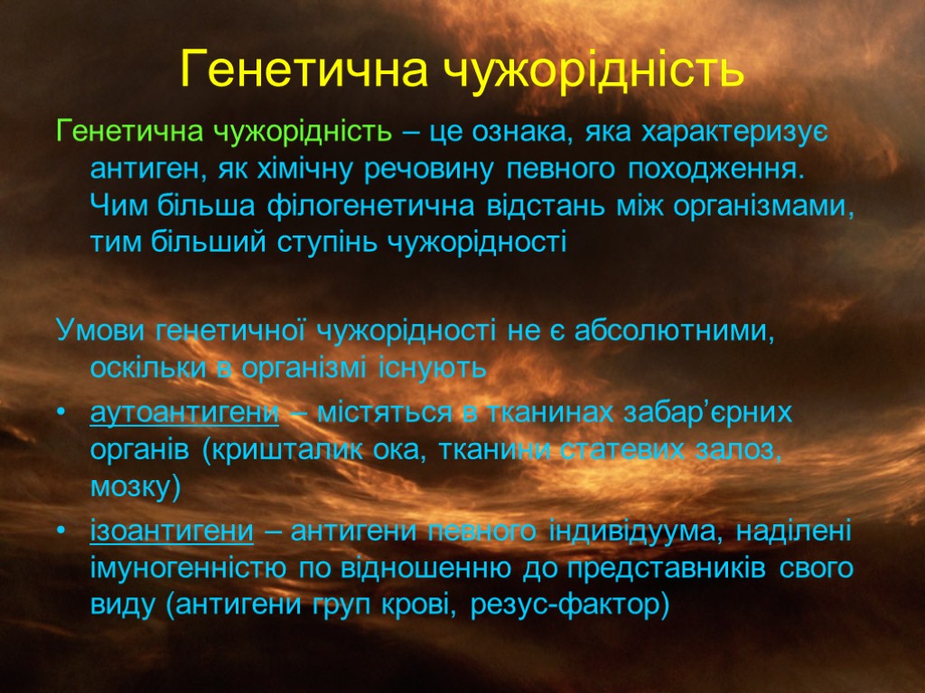 Генетична чужорідність Генетична чужорідність – це ознака, яка характеризує антиген, як хімічну речовину певного